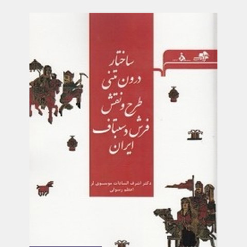 مروری بر کتاب ساختار درون‌متنی طرح و نقش فرش دست‌باف ایران